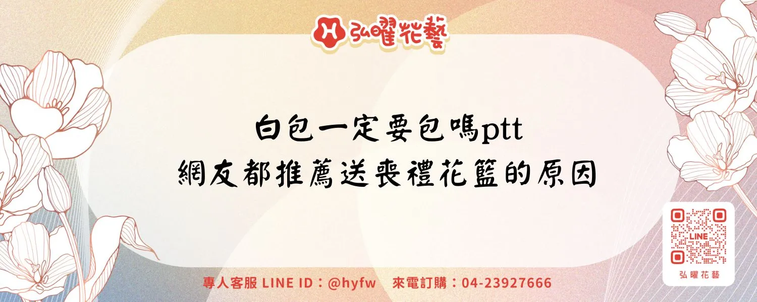 白包一定要包嗎ptt｜網友都推薦送喪禮花籃的原因