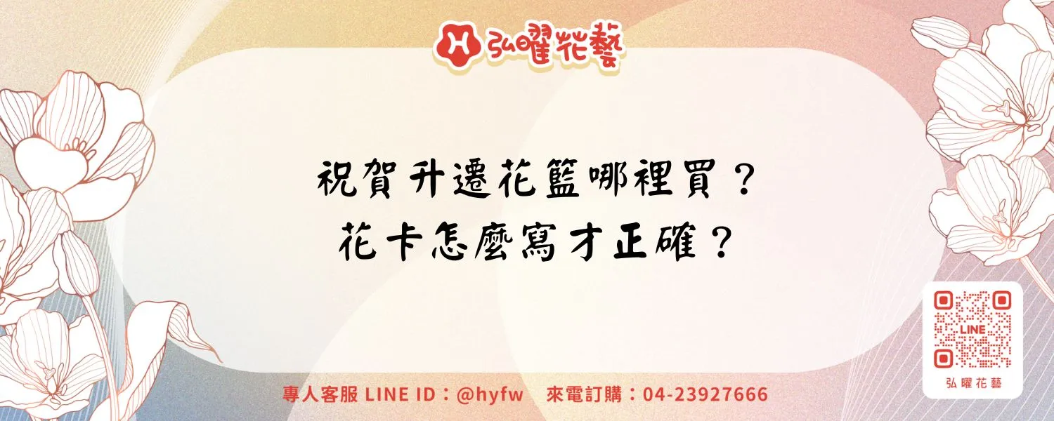 祝賀升遷花籃哪裡買？花卡怎麼寫才正確？