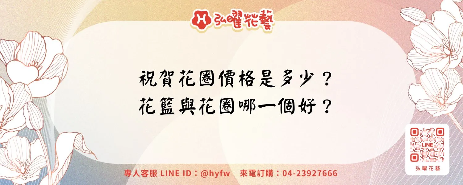 祝賀花圈價格是多少？花籃與花圈哪一個好？