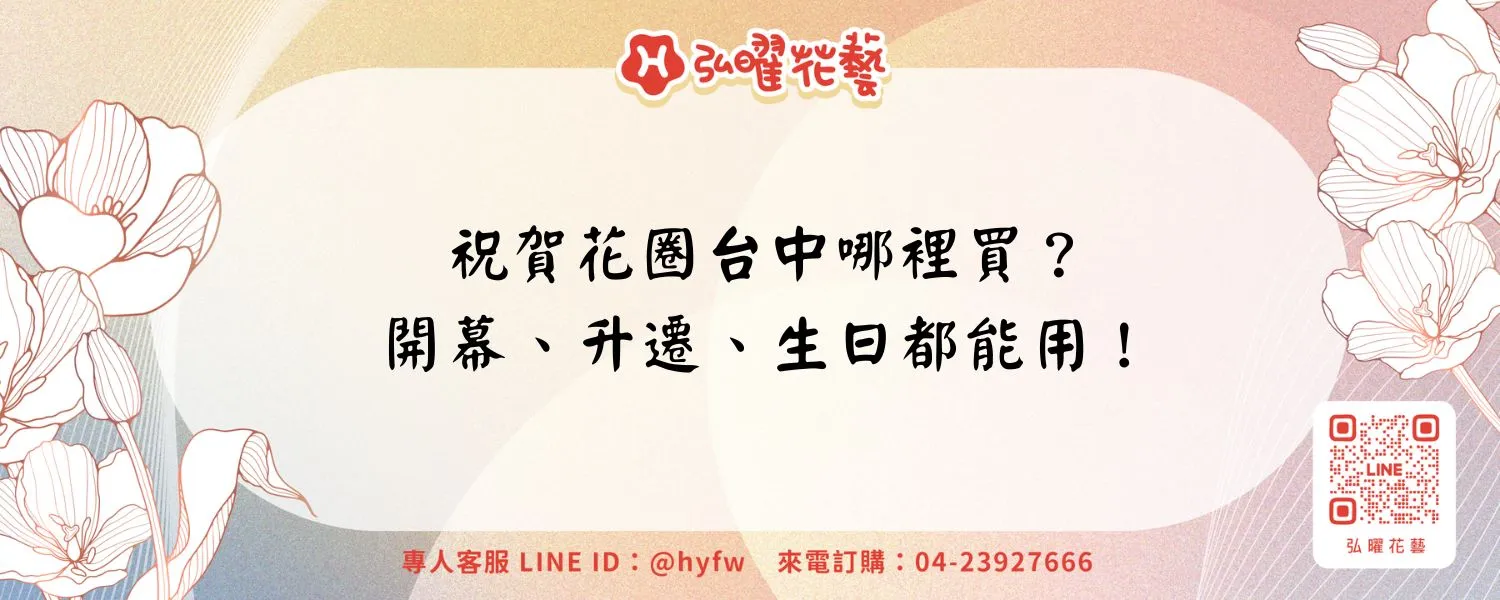祝賀花圈台中哪裡買？開幕、升遷、生日都能用！