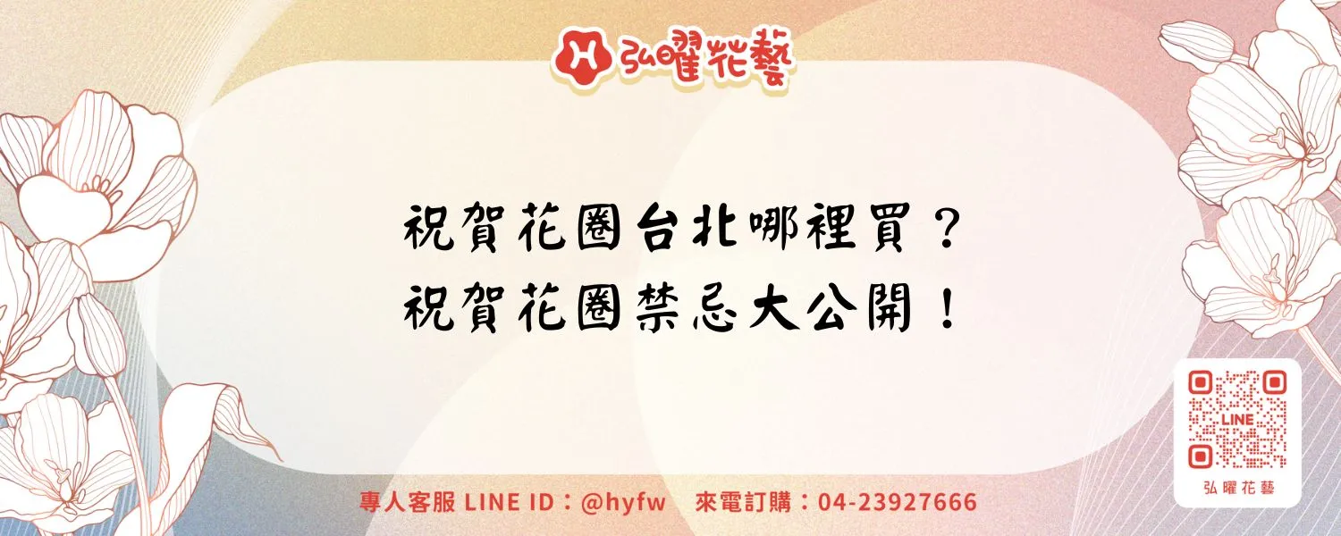祝賀花圈台北哪裡買？祝賀花圈禁忌大公開！
