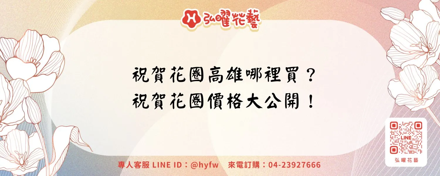祝賀花圈高雄哪裡買？祝賀花圈價格大公開！
