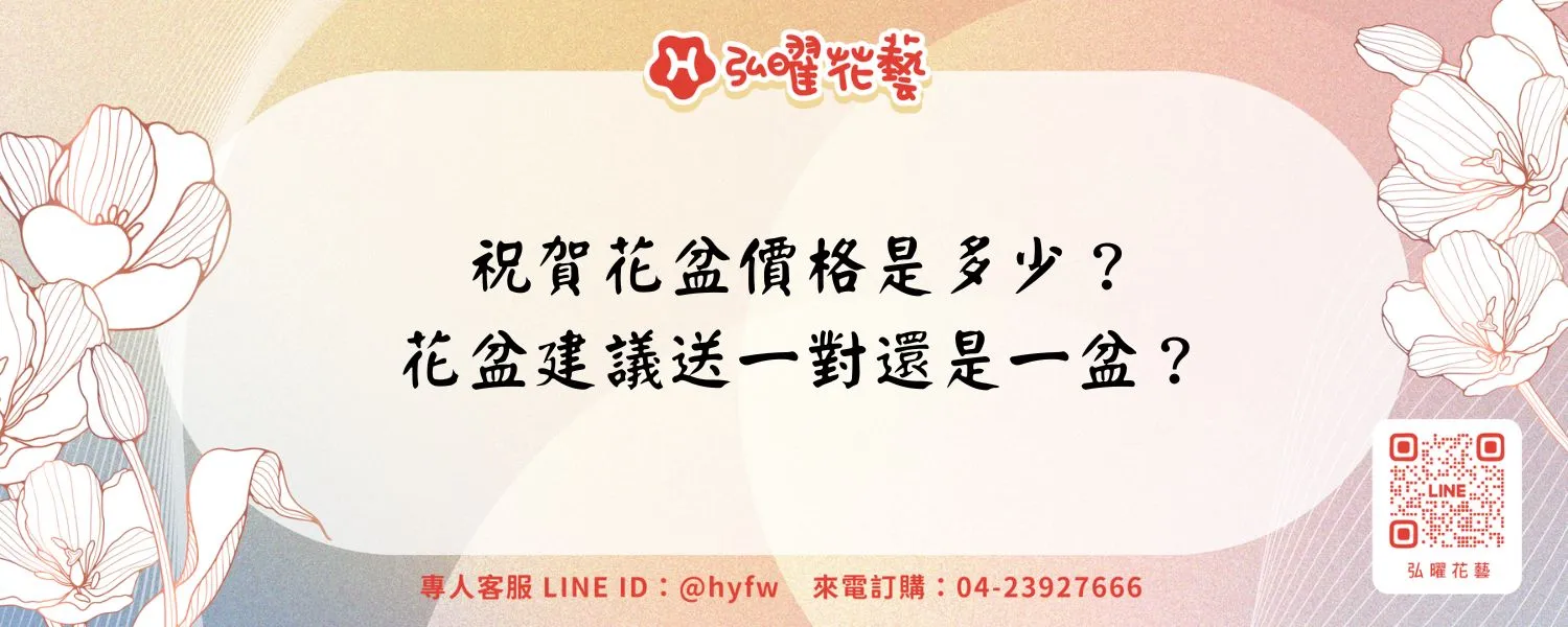 祝賀花盆價格是多少？花盆建議送一對還是一盆？