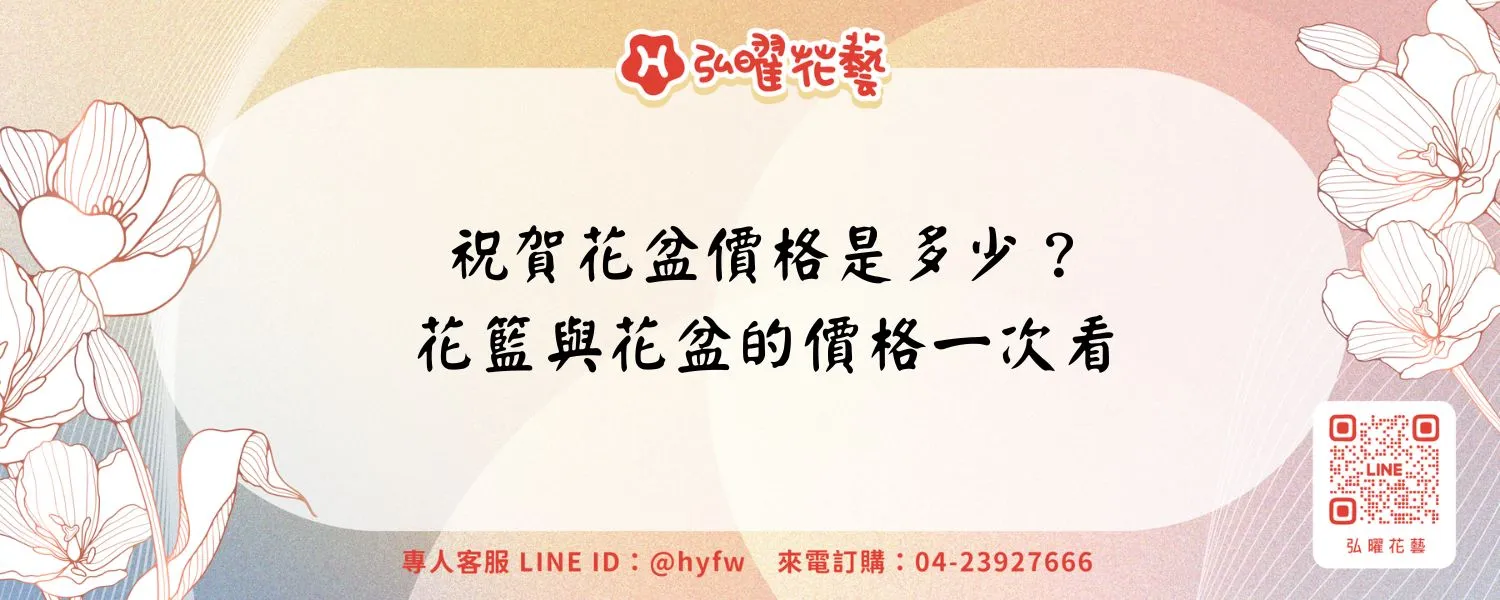 祝賀花盆價格是多少？花籃與花盆的價格一次看