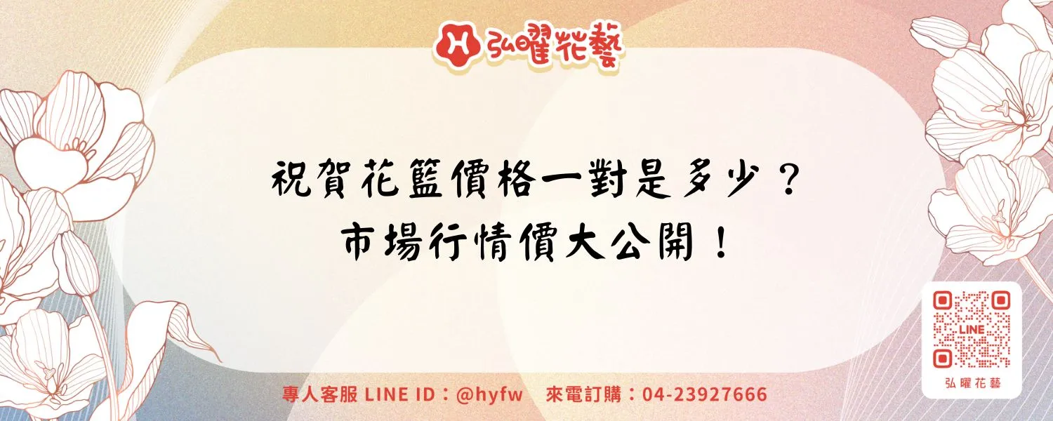 祝賀花籃價格一對是多少？市場行情價大公開！