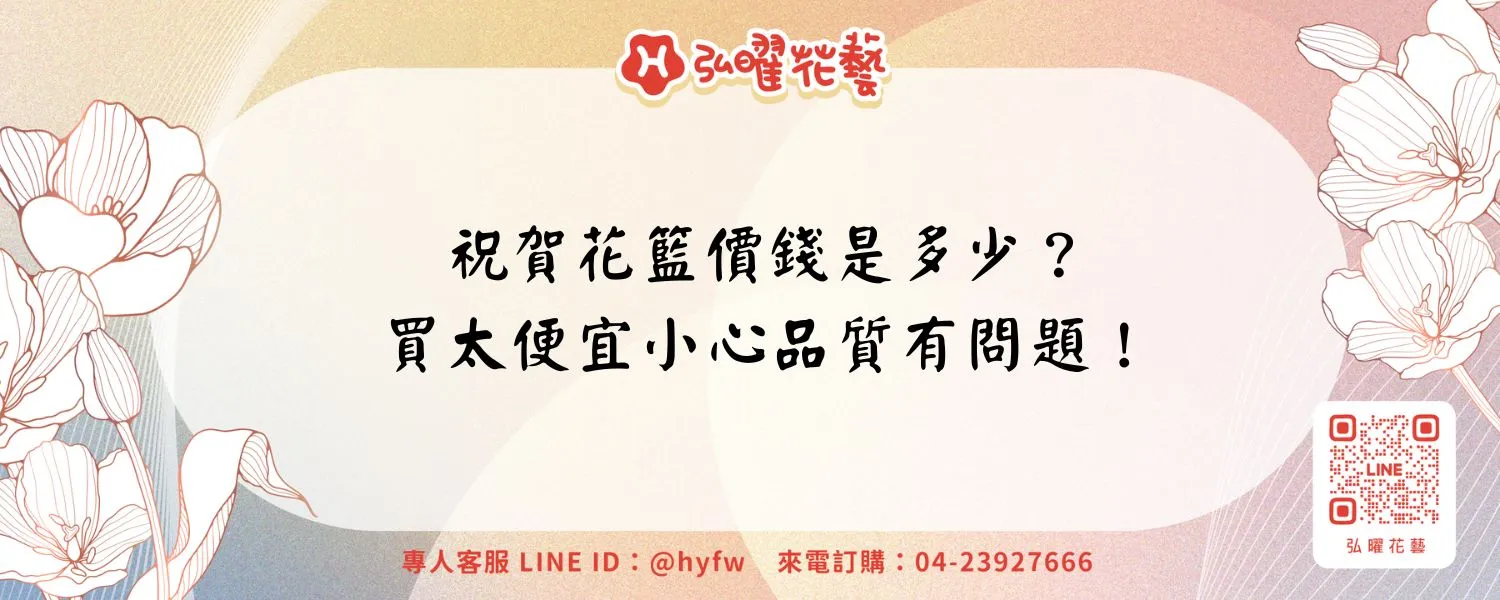 祝賀花籃價錢是多少？買太便宜小心品質有問題！