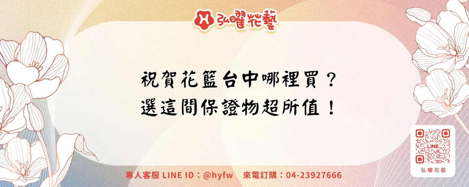 祝賀花籃台中哪裡買？選這間保證物超所值！