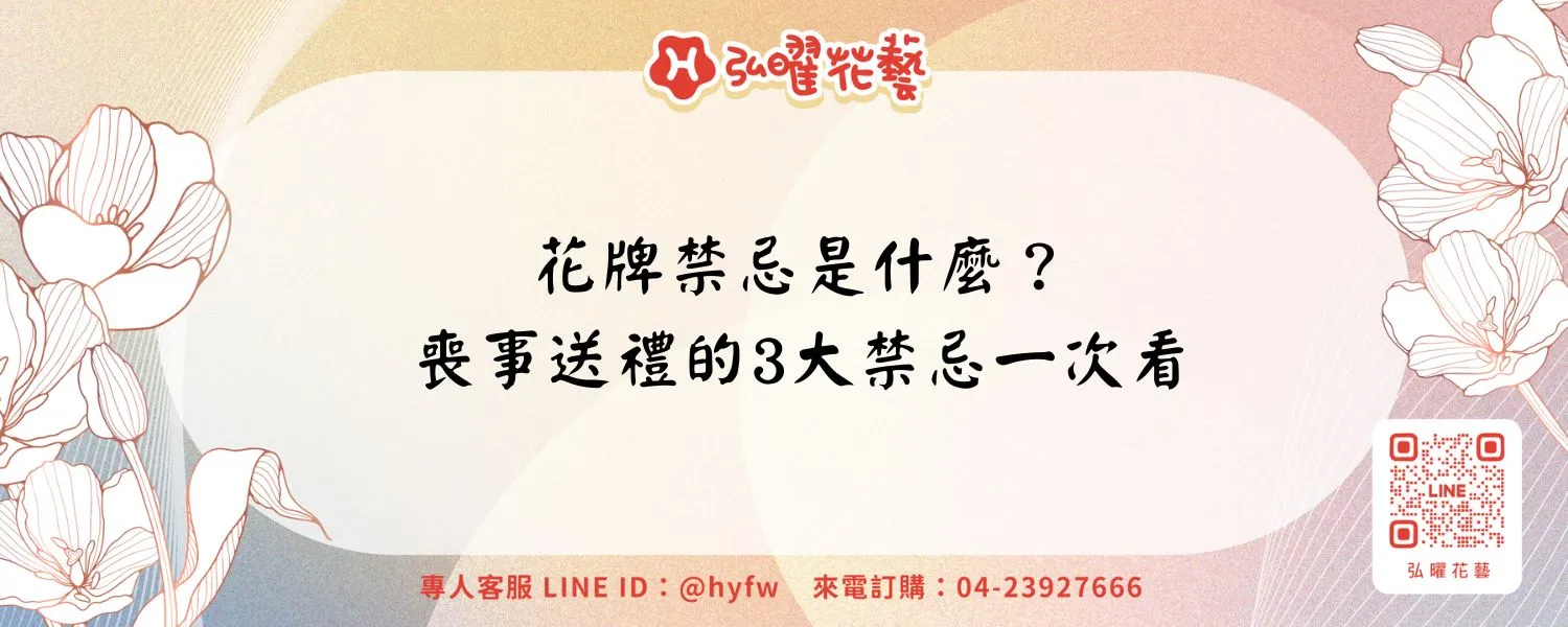 花牌禁忌是什麼？喪事送禮的3大禁忌一次看