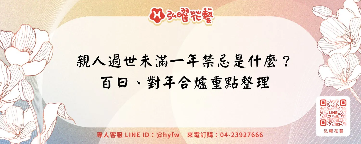 親人過世未滿一年禁忌是什麼？百日、對年合爐重點整理