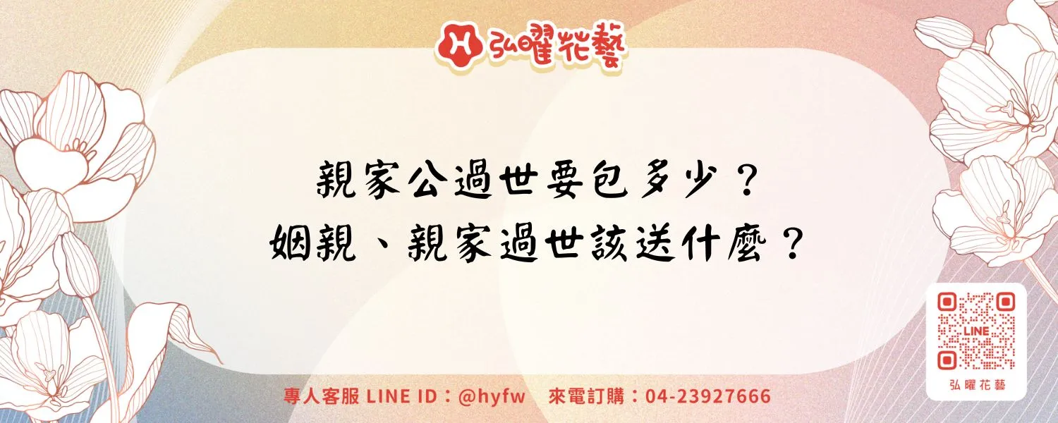 親家公過世要包多少？姻親、親家過世該送什麼？