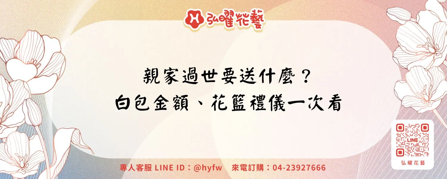 親家過世要送什麼？白包金額、花籃禮儀一次看