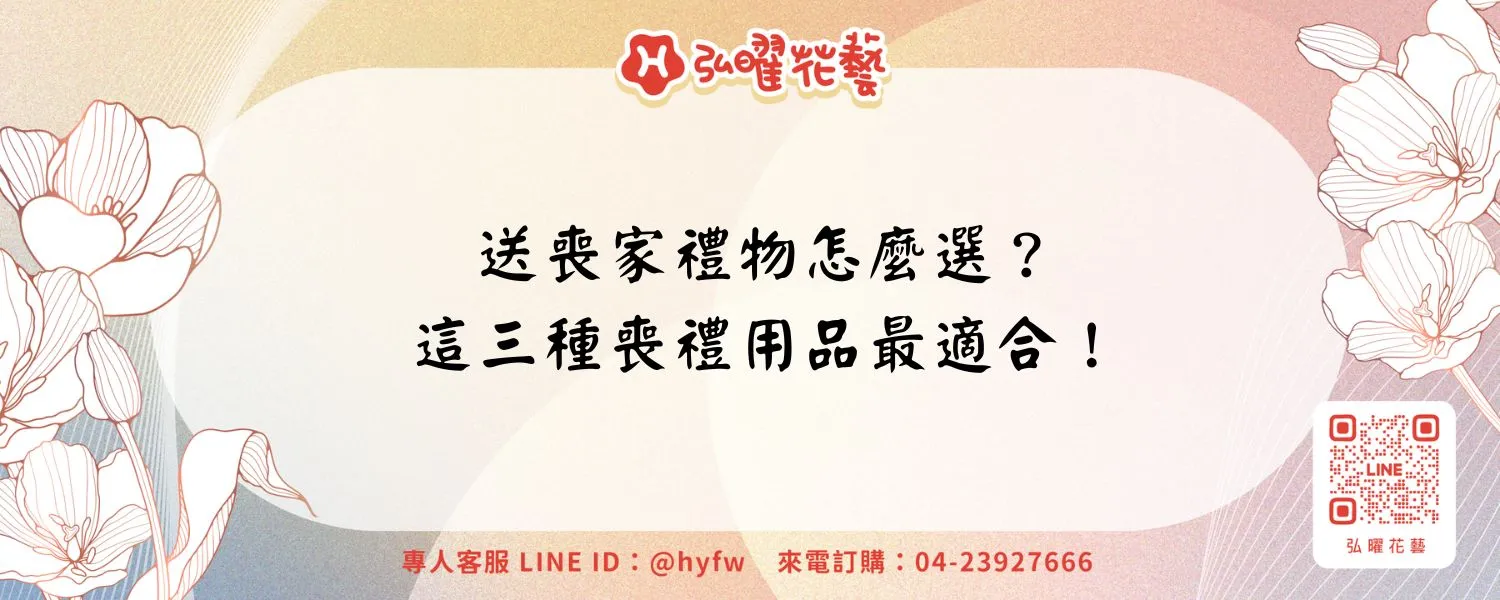 送喪家禮物怎麼選？這三種喪禮用品最適合！