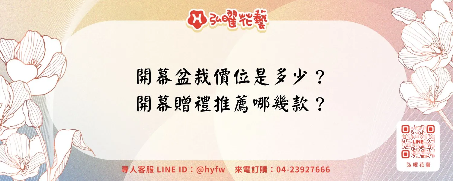 開幕盆栽價位是多少？開幕贈禮推薦哪幾款？