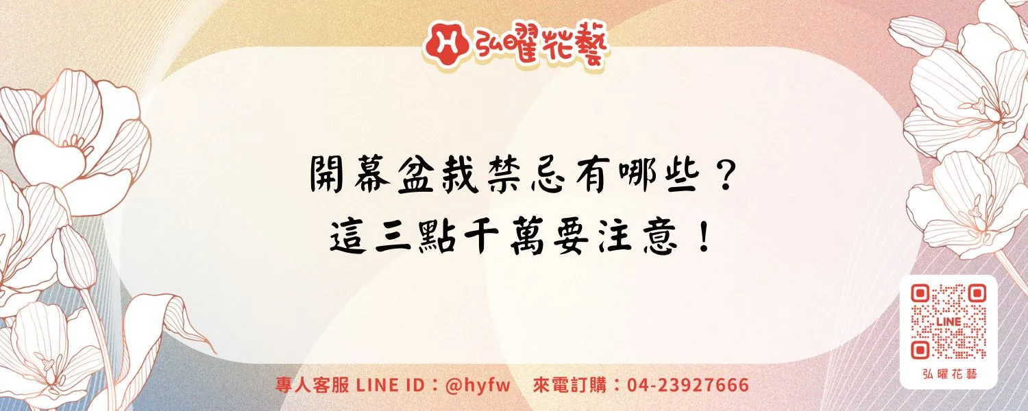 開幕盆栽禁忌有哪些？這三點千萬要注意！