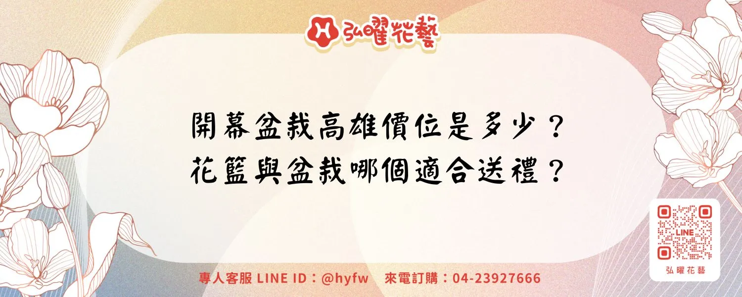 開幕盆栽高雄價位是多少？花籃與盆栽哪個適合送禮？