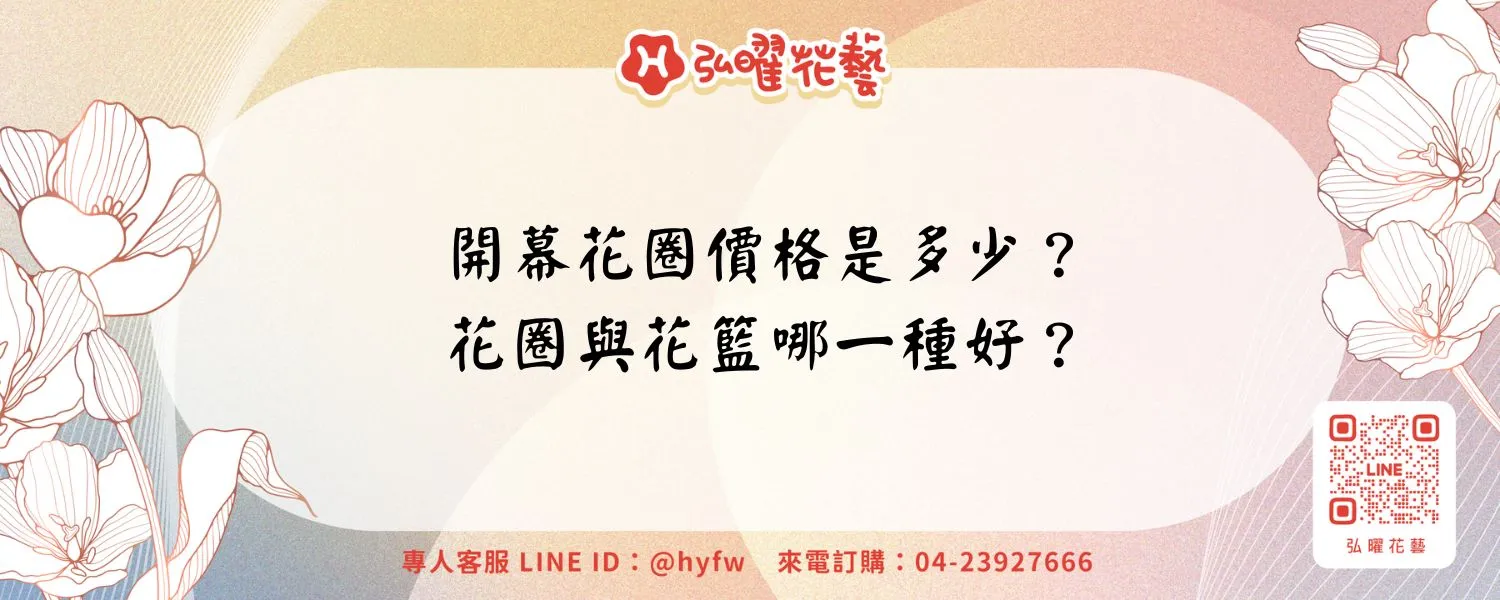 開幕花圈價格是多少？花圈與花籃哪一種好？