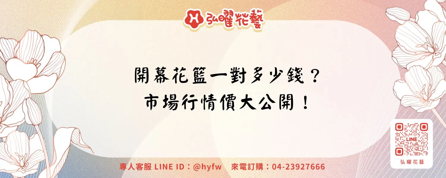 開幕花籃一對多少錢？市場行情價大公開！