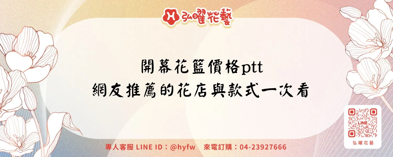 開幕花籃價格ptt｜網友推薦的花店與款式一次看