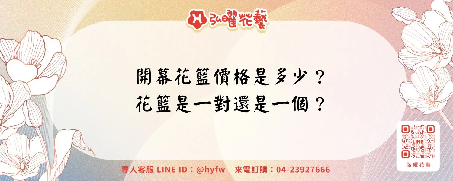 開幕花籃價格是多少？花籃是一對還是一個？
