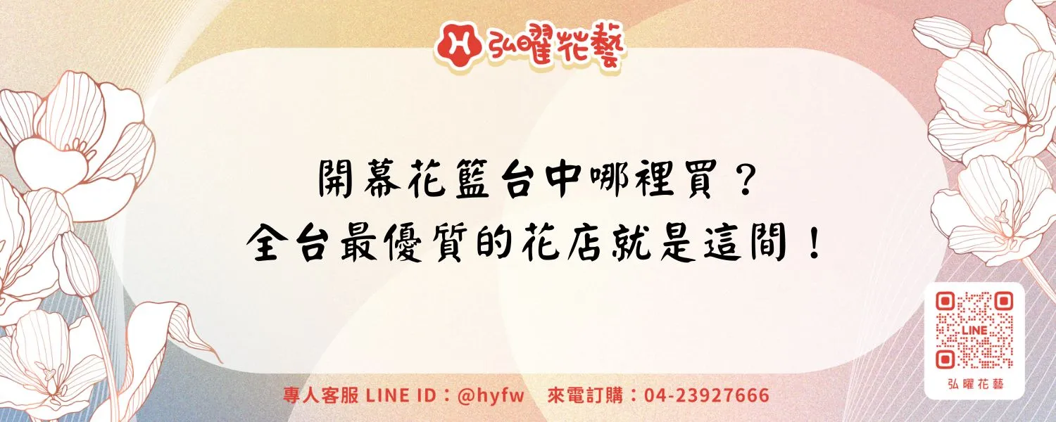 開幕花籃台中哪裡買？全台最優質的花店就是這間！