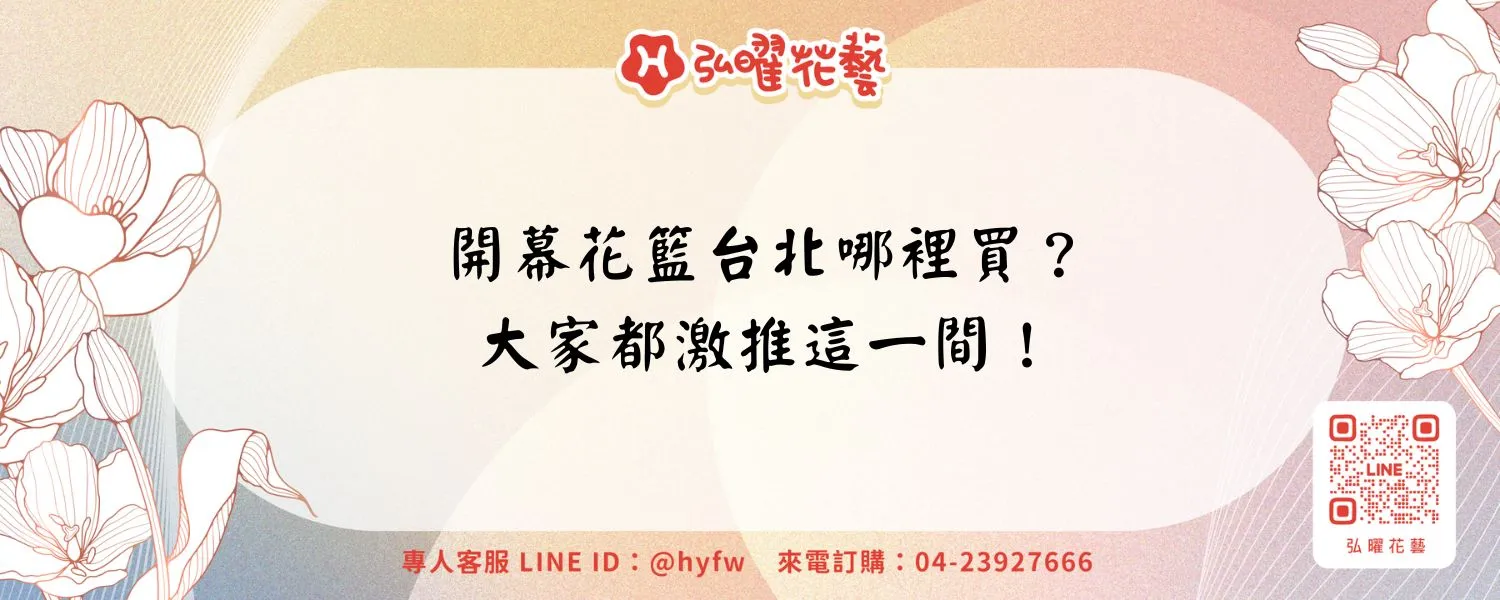 開幕花籃台北哪裡買？大家都激推這一間！