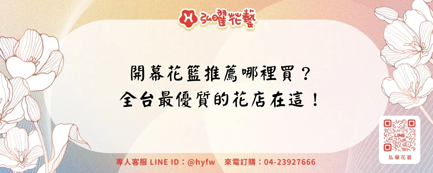 開幕花籃推薦哪裡買？全台最優質的花店在這！