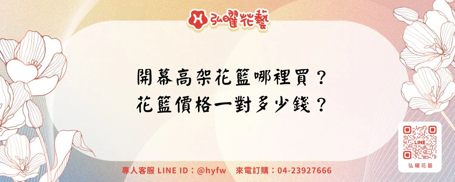 開幕高架花籃哪裡買？花籃價格一對多少錢？