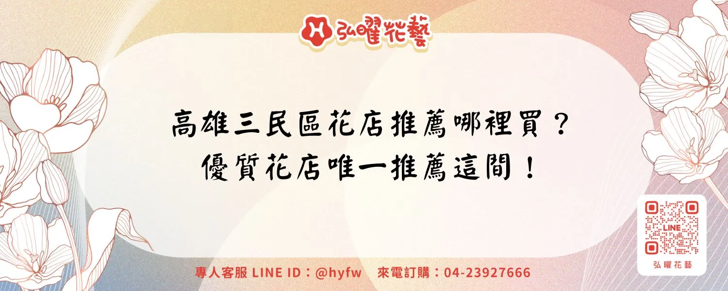 高雄三民區花店推薦哪裡買？優質花店唯一推薦這間！