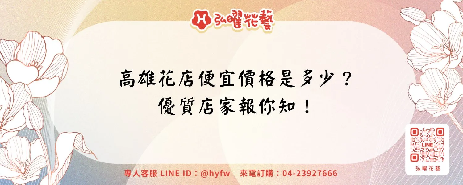 高雄花店便宜價格是多少？優質店家報你知！