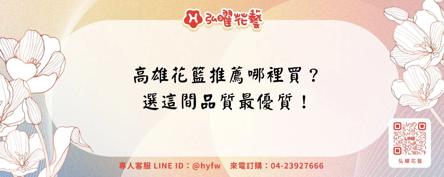 高雄花籃推薦哪裡買？選這間品質最優質！