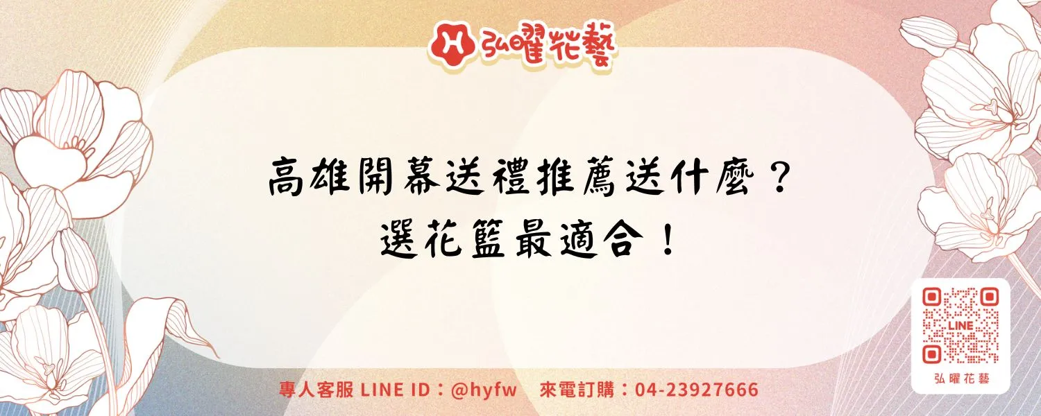 高雄開幕送禮推薦送什麼？選花籃最適合！
