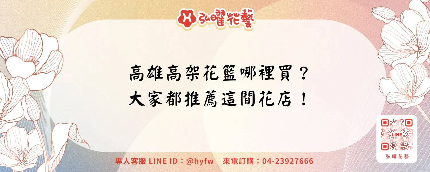 高雄高架花籃哪裡買？大家都推薦這間花店！