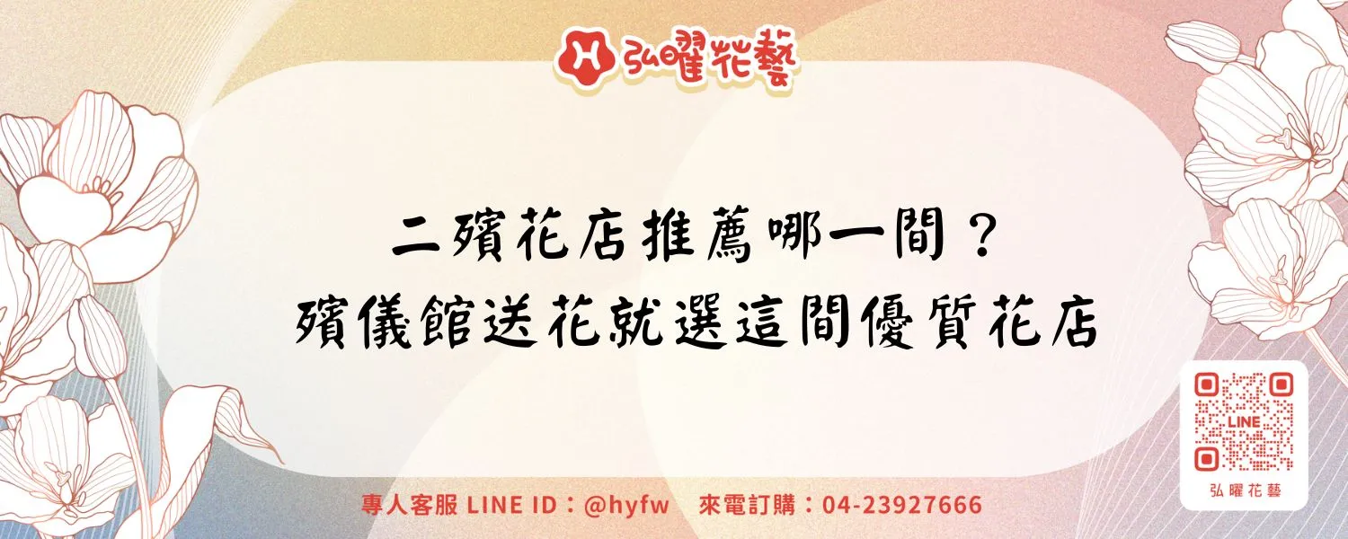 二殯花店推薦哪一間？殯儀館送花就選這間優質花店