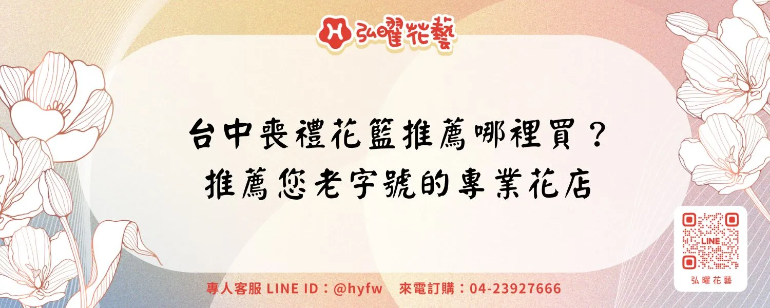 台中喪禮花籃推薦哪裡買？推薦您老字號的專業花店