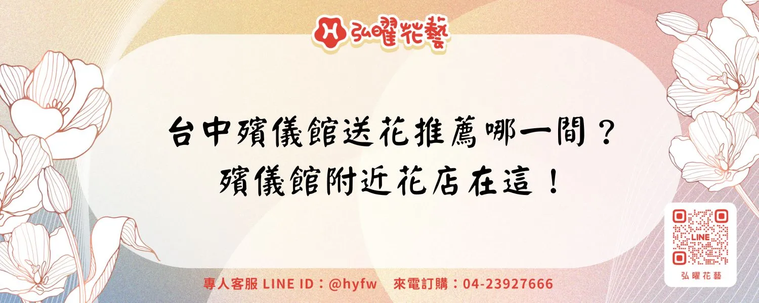 台中殯儀館送花推薦哪一間？殯儀館附近花店在這！