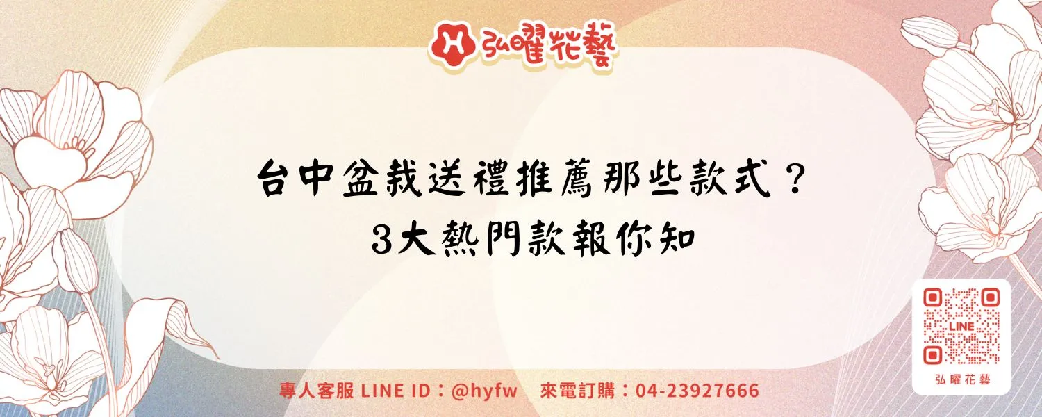 台中盆栽送禮推薦那些款式？3大熱門款報你知