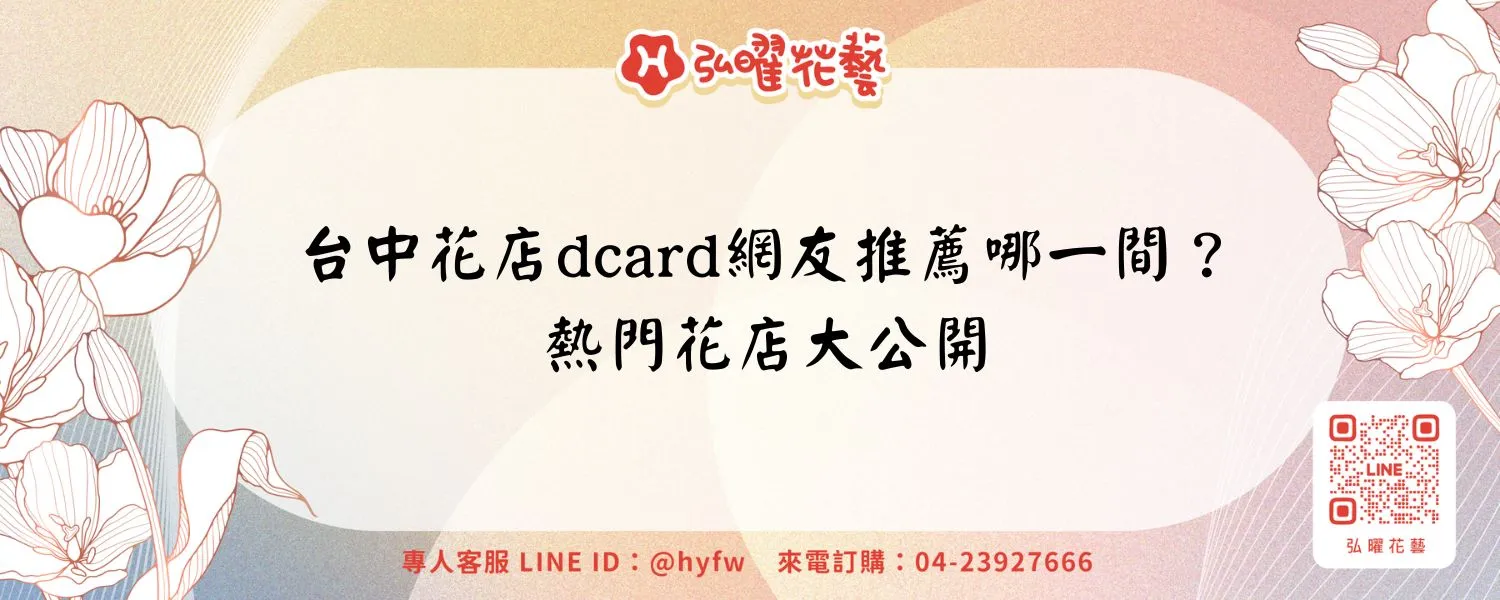 台中花店dcard網友推薦哪一間？熱門花店大公開