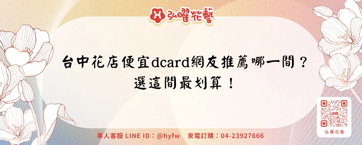 台中花店便宜dcard網友推薦哪一間？選這間最划算！