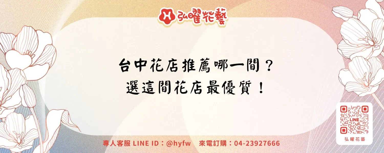 台中花店推薦哪一間？選這間花店最優質！
