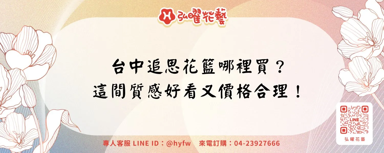 台中追思花籃哪裡買？這間質感好看又價格合理！