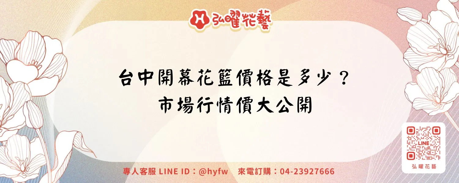 台中開幕花籃價格是多少？市場行情價大公開