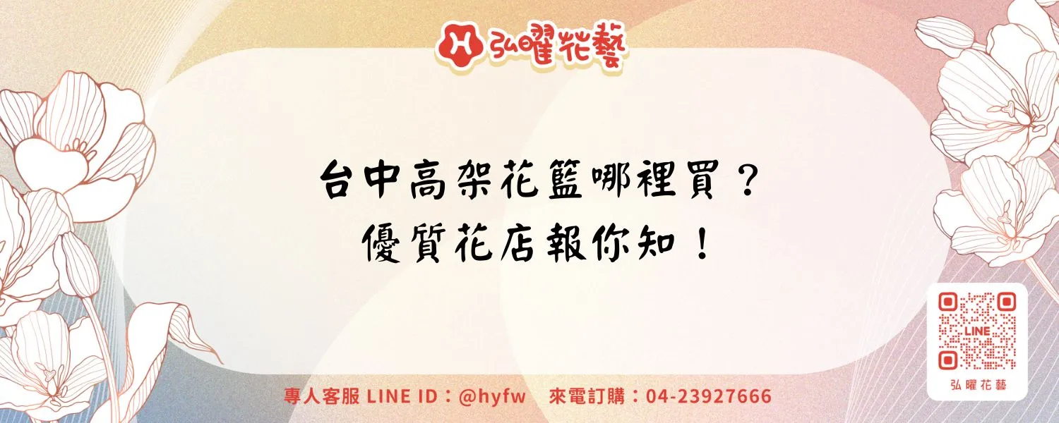 台中高架花籃哪裡買？優質花店報你知！