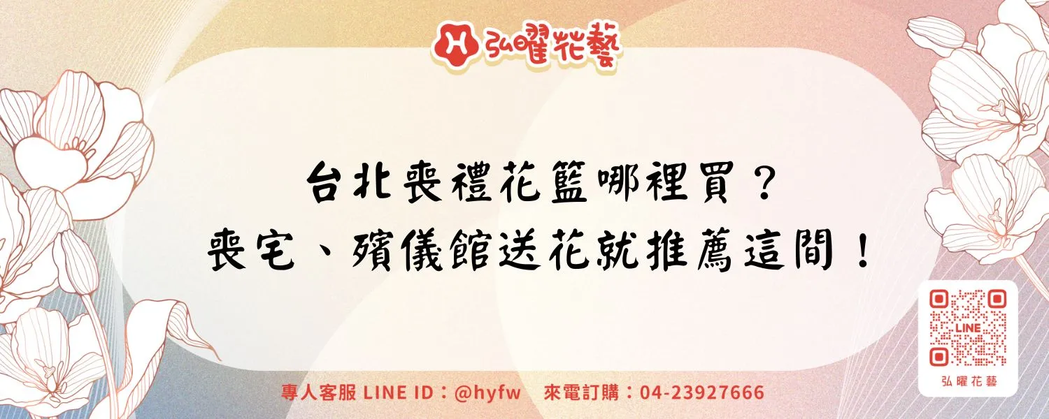 台北喪禮花籃哪裡買？喪宅、殯儀館送花就推薦這間！
