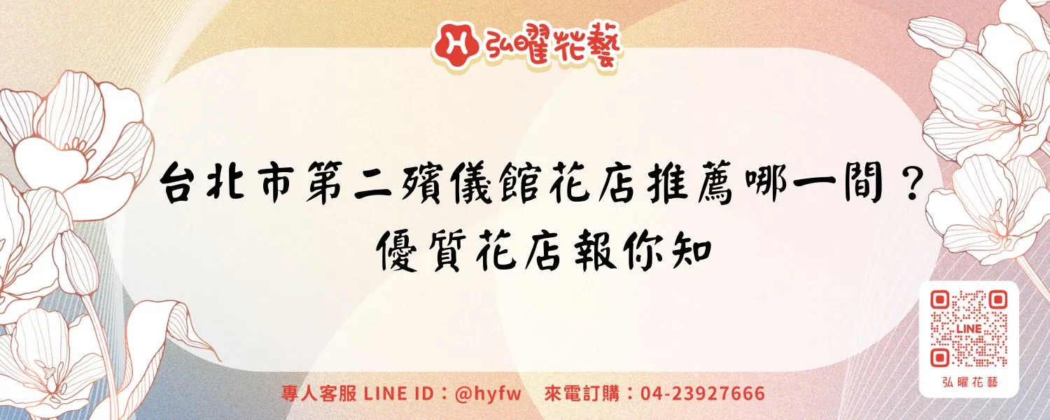 台北市第二殯儀館花店推薦哪一間？優質花店報你知