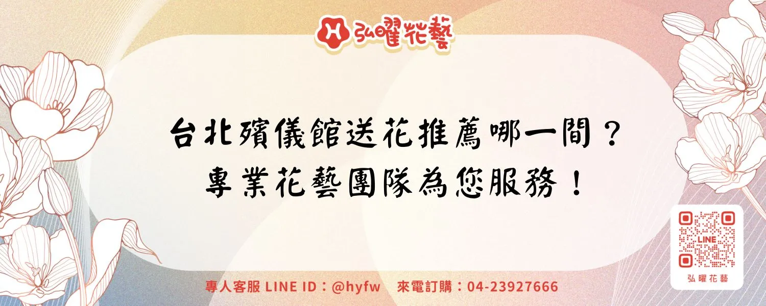 台北殯儀館送花推薦哪一間？專業花藝團隊為您服務