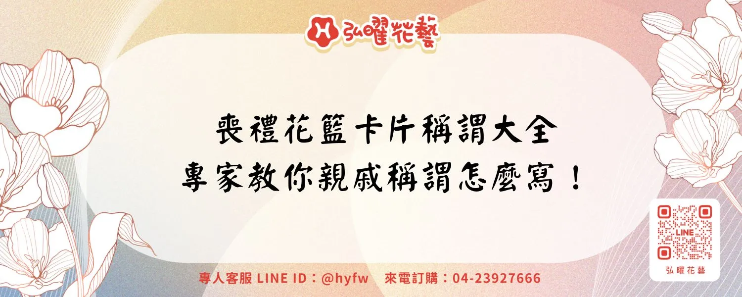 喪禮花籃卡片稱謂大全，專家教你親戚稱謂怎麼寫！