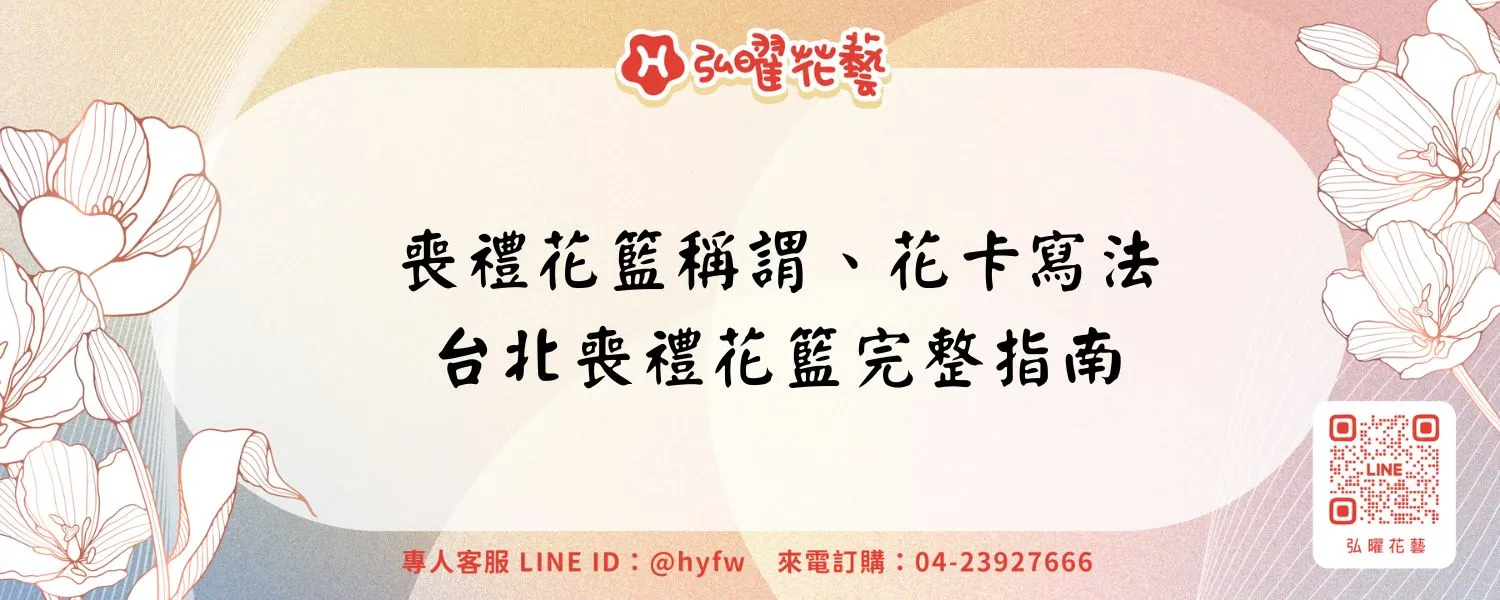 喪禮花籃稱謂、花卡寫法｜台北喪禮花籃完整指南