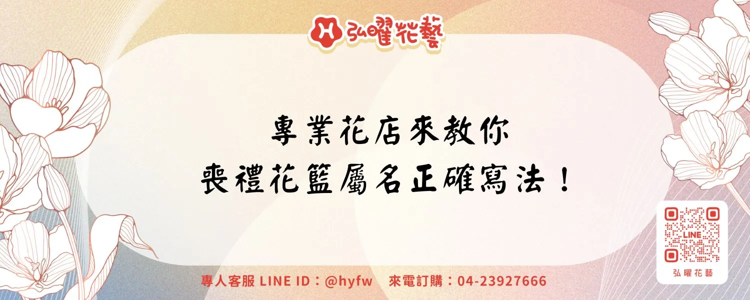 專業花店來教你，喪禮花籃屬名正確寫法！