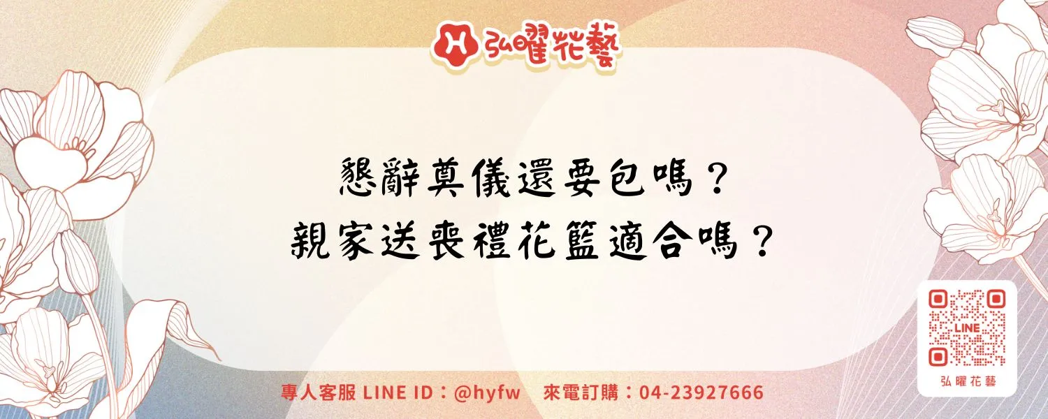 懇辭奠儀還要包嗎？親家送喪禮花籃適合嗎？