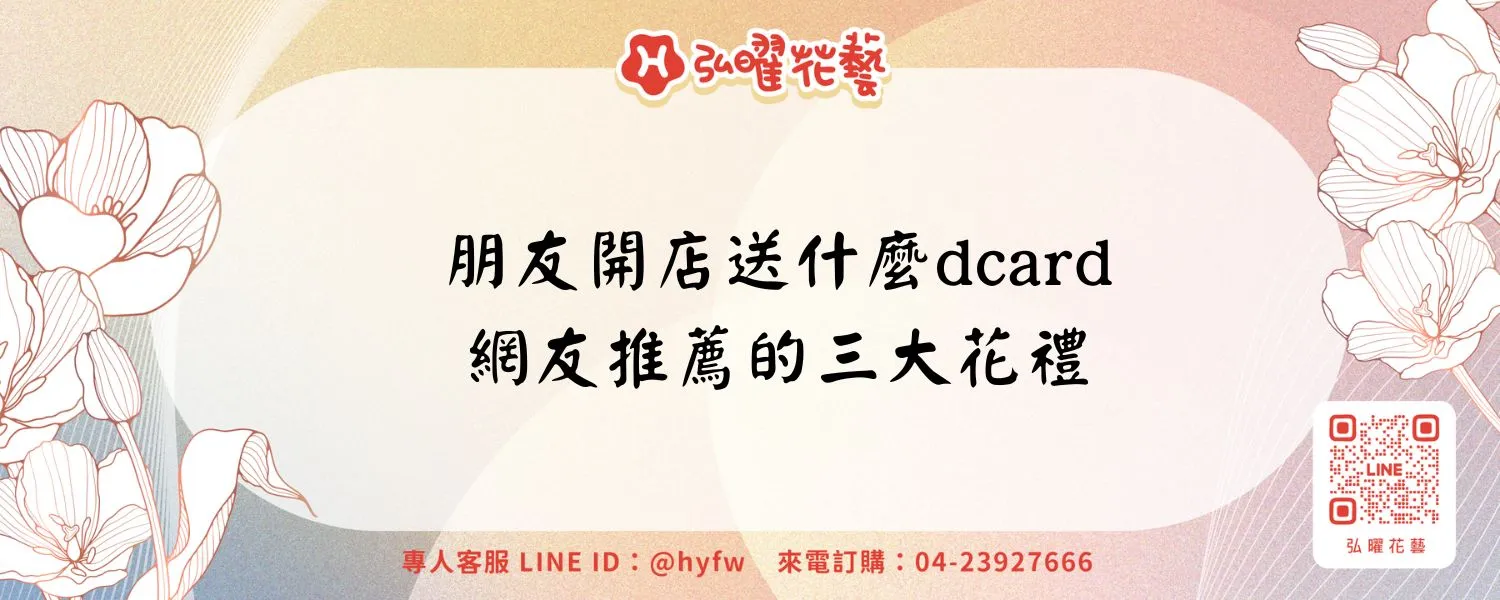 朋友開店送什麼dcard｜網友推薦的三大花禮